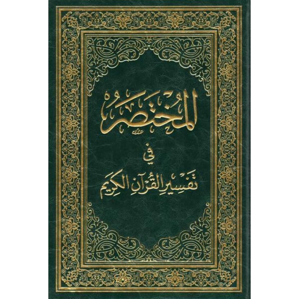 المختصر في تفسير القرآن الكريم – siebte Auflage (17×24 cm) – Erhältlich bei Al-Rayan Verlag